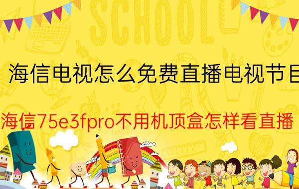 海信电视怎么免费直播电视节目 海信75e3fpro不用机顶盒怎样看直播？